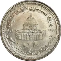سکه 10 ریال 1368 قدس کوچک (مبلغ بزرگ) - MS61 - جمهوری اسلامی