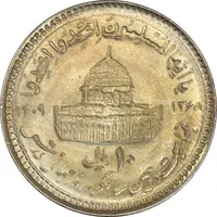 سکه 10 ریال 1368 قدس کوچک (مبلغ بزرگ) - AU58 - جمهوری اسلامی