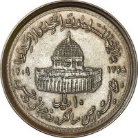سکه 10 ریال 1368 قدس کوچک (مکرر روی سکه) - AU50 - جمهوری اسلامی