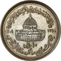 سکه 10 ریال 1368 قدس کوچک (مکرر روی سکه) - AU50 - جمهوری اسلامی