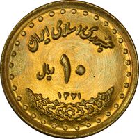 سکه 10 ریال 1371 فردوسی - MS63 - جمهوری اسلامی