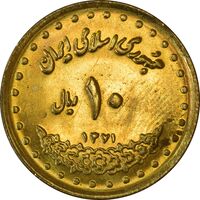 سکه 10 ریال 1371 فردوسی - MS61 - جمهوری اسلامی