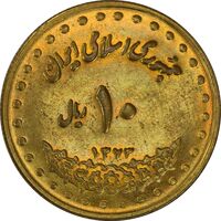 سکه 10 ریال 1373 فردوسی - MS62 - جمهوری اسلامی