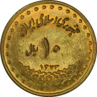 سکه 10 ریال 1373 فردوسی - MS62 - جمهوری اسلامی