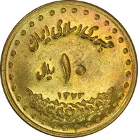 سکه 10 ریال 1373 فردوسی - MS62 - جمهوری اسلامی