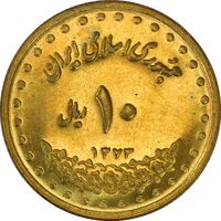 سکه 10 ریال 1373 فردوسی - MS61 - جمهوری اسلامی