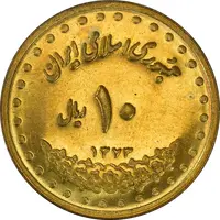 سکه 10 ریال 1373 فردوسی - MS61 - جمهوری اسلامی