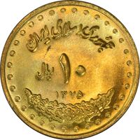 سکه 10 ریال 1375 فردوسی - MS62 - جمهوری اسلامی