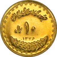 سکه 10 ریال 1376 فردوسی - MS63 - جمهوری اسلامی