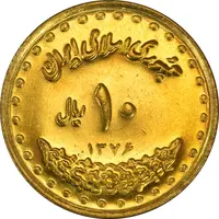 سکه 10 ریال 1376 فردوسی - MS63 - جمهوری اسلامی
