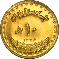 سکه 10 ریال 1376 فردوسی - MS62 - جمهوری اسلامی