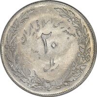 سکه 20 ریال 1358 هجرت (ضرب صاف) - MS61 - جمهوری اسلامی