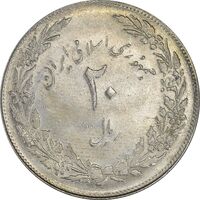 سکه 20 ریال 1358 هجرت (ضرب صاف) - AU58 - جمهوری اسلامی