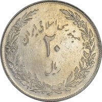 سکه 20 ریال 1358 هجرت (ضرب صاف) - AU50 - جمهوری اسلامی