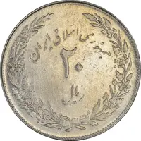 سکه 20 ریال 1358 هجرت (ضرب صاف) - AU50 - جمهوری اسلامی