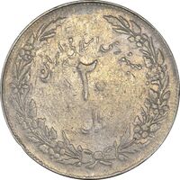 سکه 20 ریال 1358 هجرت (ضرب صاف) - VF30 - جمهوری اسلامی