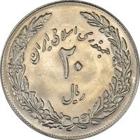 سکه 20 ریال 1358 هجرت (ضرب برجسته) - MS63 - جمهوری اسلامی