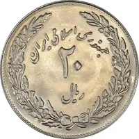 سکه 20 ریال 1358 هجرت (ضرب برجسته) - MS63 - جمهوری اسلامی