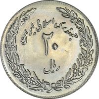 سکه 20 ریال 1358 هجرت (ضرب برجسته) - MS62 - جمهوری اسلامی