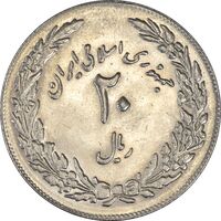 سکه 20 ریال 1358 هجرت (ضرب برجسته) - MS61 - جمهوری اسلامی