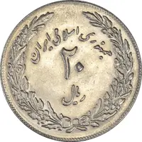 سکه 20 ریال 1358 هجرت (ضرب برجسته) - MS61 - جمهوری اسلامی