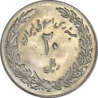 سکه 20 ریال 1358 هجرت (ضرب برجسته) - MS61 - جمهوری اسلامی