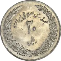 سکه 20 ریال 1358 هجرت (ضرب برجسته) - MS61 - جمهوری اسلامی