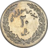 سکه 20 ریال 1358 هجرت (ضرب برجسته) - AU58 - جمهوری اسلامی