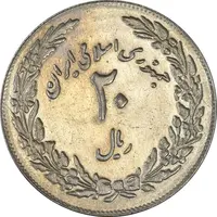 سکه 20 ریال 1358 هجرت (ضرب برجسته) - AU58 - جمهوری اسلامی