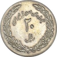 سکه 20 ریال 1358 هجرت (ضرب برجسته) - AU50 - جمهوری اسلامی