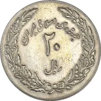 سکه 20 ریال 1358 هجرت (ضرب برجسته) - AU50 - جمهوری اسلامی