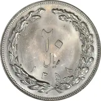 سکه 20 ریال 1358 - MS64 - جمهوری اسلامی