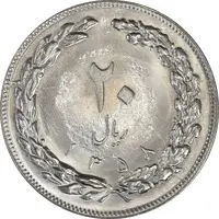 سکه 20 ریال 1358 - MS63 - جمهوری اسلامی