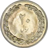 سکه 20 ریال 1358 - MS62 - جمهوری اسلامی