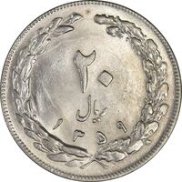 سکه 20 ریال 1359 - MS62 - جمهوری اسلامی