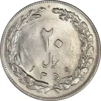 سکه 20 ریال 1359 - MS62 - جمهوری اسلامی