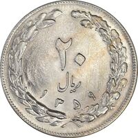 سکه 20 ریال 1359 - MS62 - جمهوری اسلامی