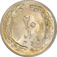 سکه 20 ریال 1359 - MS61 - جمهوری اسلامی