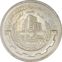 سکه 20 ریال 1367 بانکداری - EF45 - جمهوری اسلامی
