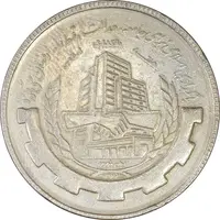 سکه 20 ریال 1367 بانکداری - EF45 - جمهوری اسلامی