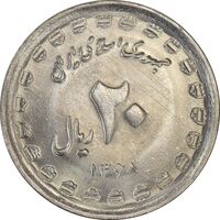 سکه 20 ریال 1368 دفاع مقدس (22 مشت) - یا کوتاه - MS62 - جمهوری اسلامی
