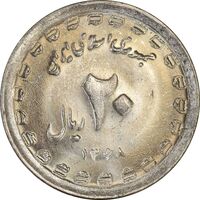 سکه 20 ریال 1368 دفاع مقدس (22 مشت) - یا کوتاه - MS61 - جمهوری اسلامی