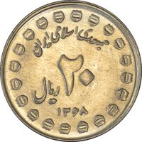 سکه 20 ریال 1368 دفاع مقدس (20 مشت) - MS63 - جمهوری اسلامی