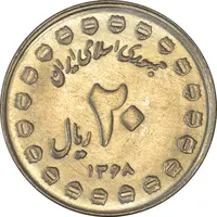 سکه 20 ریال 1368 دفاع مقدس (20 مشت) - MS63 - جمهوری اسلامی