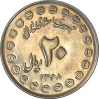 سکه 20 ریال 1368 دفاع مقدس (20 مشت) - MS63 - جمهوری اسلامی