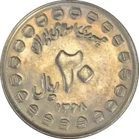 سکه 20 ریال 1368 دفاع مقدس (20 مشت) - MS61 - جمهوری اسلامی
