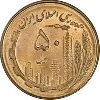 سکه 50 ریال 1359 - MS64 - جمهوری اسلامی