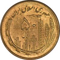 سکه 50 ریال 1359 - MS62 - جمهوری اسلامی