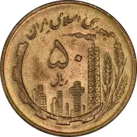سکه 50 ریال 1359 - MS62 - جمهوری اسلامی