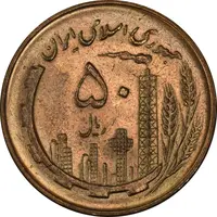 سکه 50 ریال 1359 - MS61 - جمهوری اسلامی